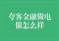 夸客金融电催部门：化解不良资产，助力金融生态优化