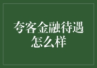 夸客金融：从专业成长到福利待遇的全方位解析