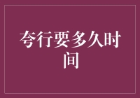 夸行：一次心灵的旅行，耗费多少时光？