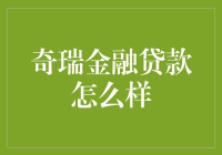 奇瑞金融贷款怎么样？带你领略借钱的奥秘