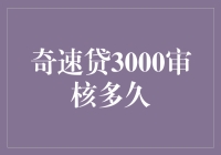 奇速贷3000审批时间究竟需要多久？