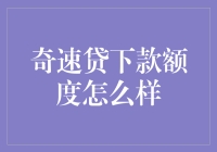 奇速贷下款额度怎么样？告诉你一个放款小秘密