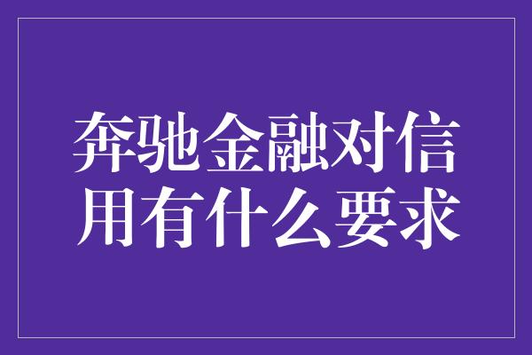 奔驰金融对信用有什么要求