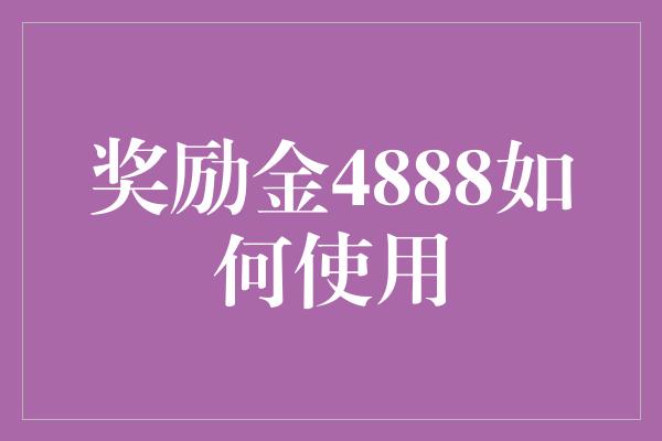 奖励金4888如何使用