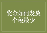 奖金发放个税最少的方法真的存在吗？