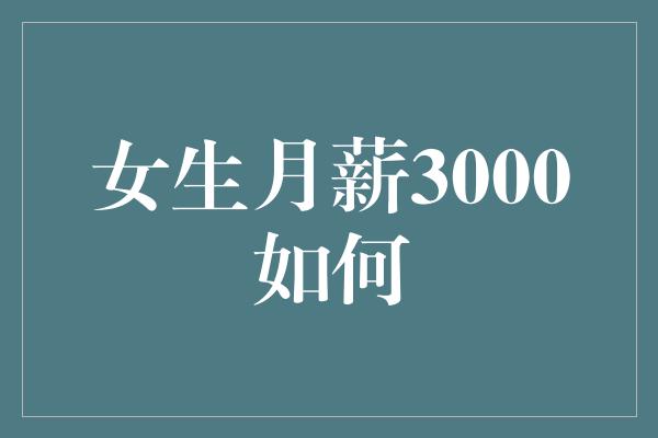 女生月薪3000如何