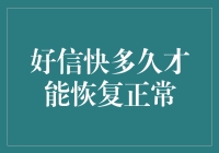 信快了，我们还要多久才能恢复正常？