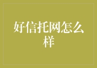 好信托网：一个让你的钱袋信任危机神马的都木有