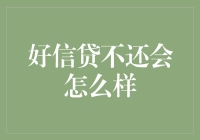 逾期未还贷的后果：从好信贷到不良信贷