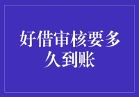 好借审核要多久到账：解析高效借贷流程