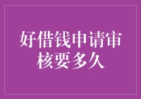 好借钱申请审核要多久？——深度解析贷款审核周期