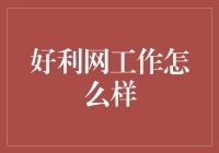 好利网工作怎么样？深度解析互联网金融职位的多元面貌