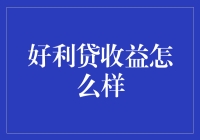 好利贷收益：了解网络借贷的另一种投资方式