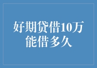 好期贷借10万，你敢借多久？