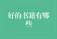 揭秘！史上最全的理财好书清单，不看后悔哦！