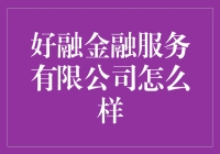 揭秘好融金融服务有限公司