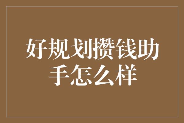 好规划攒钱助手怎么样