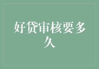 好贷审核流程：让时间见证信用的魅力