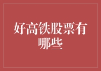 高铁股票大揭秘：怎样挑出能跑赢复兴号的优质股？