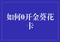 如何顺利开通金葵花卡：技巧与策略