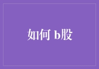 如何通过B股市场实现财富增值：策略与技巧