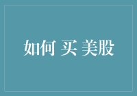 如何购买美国股票：步骤、策略与注意事项