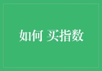 如何构建个人指数投资组合：策略、选择与优化指南