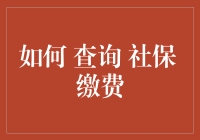 查社保缴费竟然这么简单？一招教你搞定！