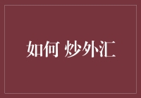 外汇交易策略：如何在复杂多变的市场中稳健获利