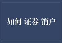 证券销户流程详解：重新掌握投资控制权