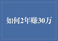 如何在两年内赚取30万：稳定的理财规划与投资策略