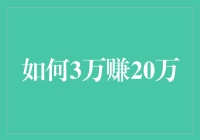 从0到1：如何用3万赚20万，且不违反良心