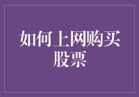 如何安全、理智地在网上购买股票：新手必读指南