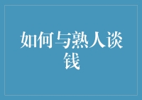 如何与熟人谈钱：建立信任与沟通的艺术