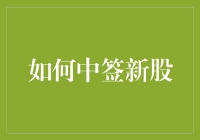 投资者如何在新股申购中脱颖而出：策略与技巧