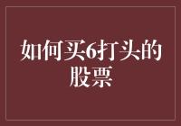 股票大赛的秘籍：如何买6打头的股票