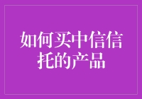 如何在中信信托买到人生的第一只大闸蟹？