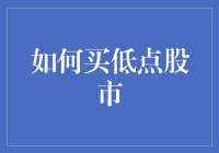 买低点的艺术：揭秘正确选择股票时机的方法与技巧