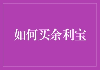 手把手教你玩转余利宝，小白也能变高手！