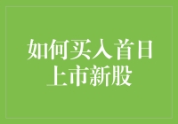 如何在首日上市的新股中抢占先机：策略与注意事项