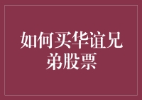 如何在安全合规的前提下购买华谊兄弟股票：一个全面的指南