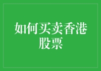 如何买卖香港股票：构建稳健投资组合的策略与技巧