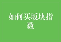 如何选择和购买坂块指数基金：深入解读与策略解析