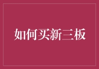 如何在新三板买未来：一个冒险家的指南