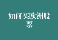 如何通过线上交易平台购买欧洲股票：深入解析