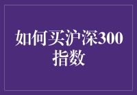 深圳街坊眼中的买沪深300指数：一场庄家和散户的斗智斗勇