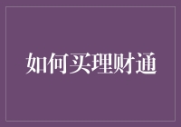 如何在理财通上做一名成功的抱大腿大师？