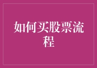 股票投资基础：如何通过正规途径购买股票