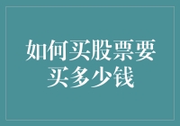 新手投资指南：买股票要准备多少钱？