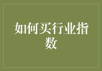 如何买到行业指数：一份轻松指南，教你如何洞悉市场风云